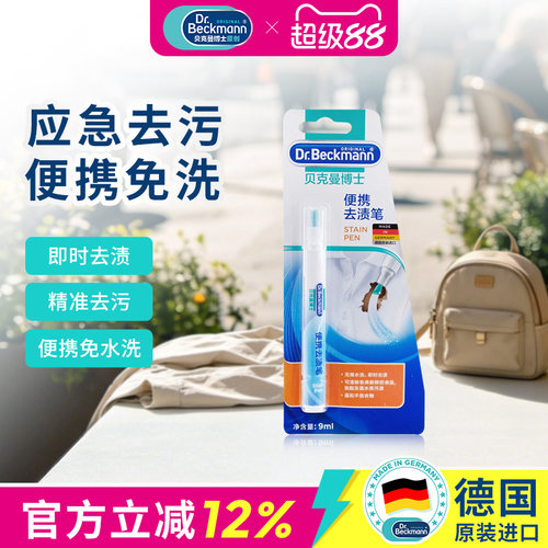 德国贝克曼博士及时去渍