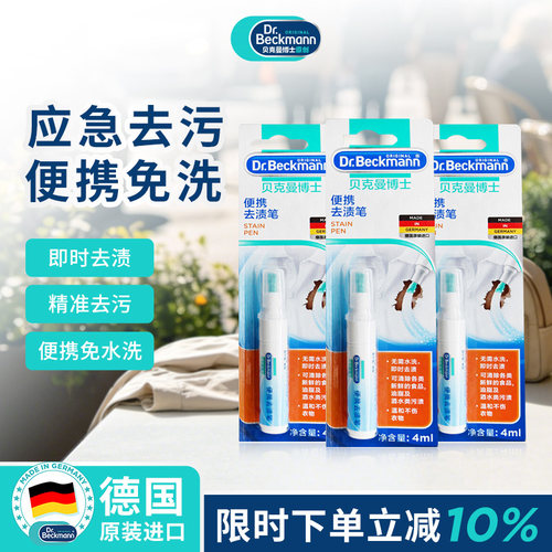 贝克曼博士去渍笔德国原装进口
