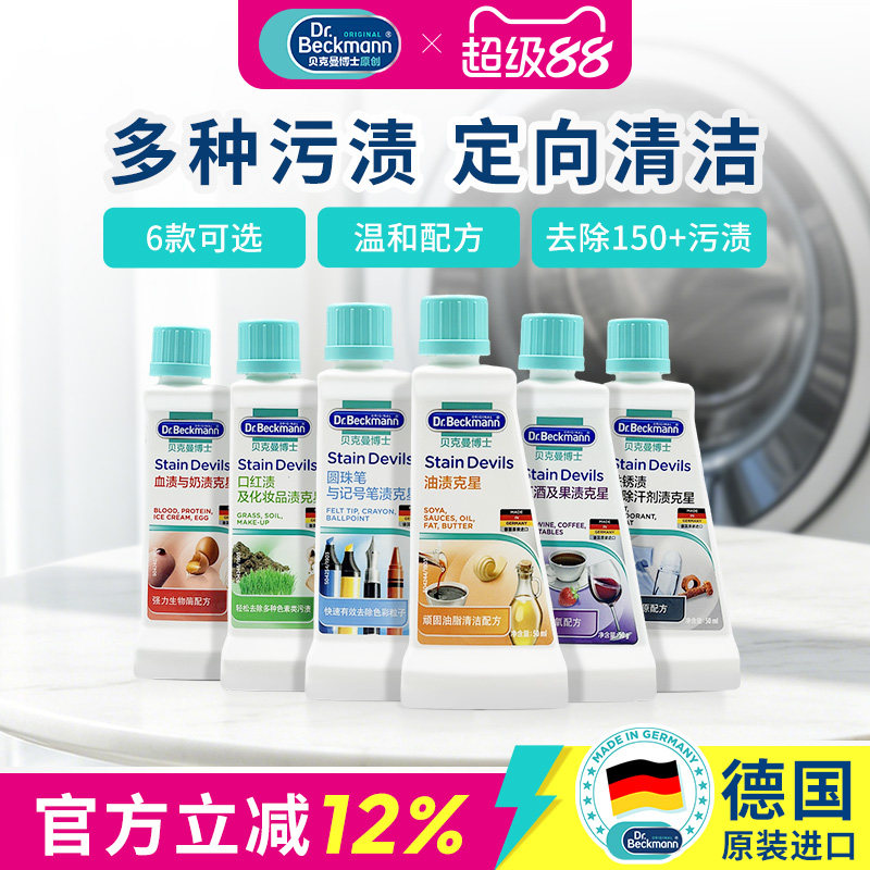 贝克曼博士进口去油污渍血渍果汁红酒霉斑点渍家居洗护衣物专用液