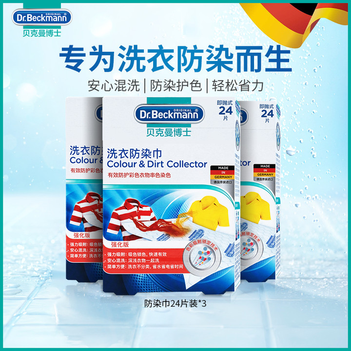 德国进口贝克曼博士洗衣防染巾