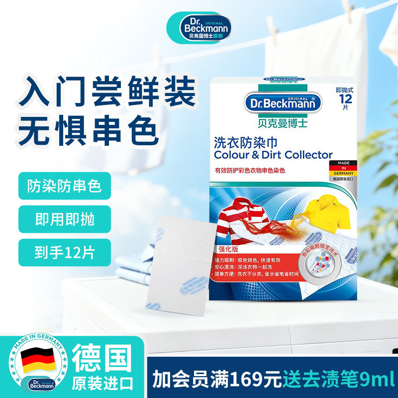 贝克曼博士色母片防串色洗衣片吸色纸可机洗衣物防染12片装尝新