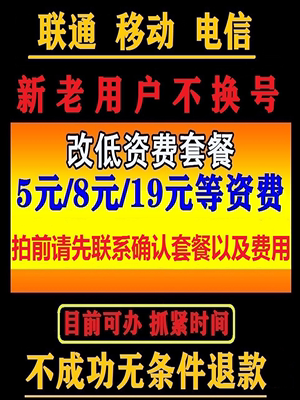 8元保号移动改换套餐不换号更改变更套餐老用户20花卡39宝藏版59