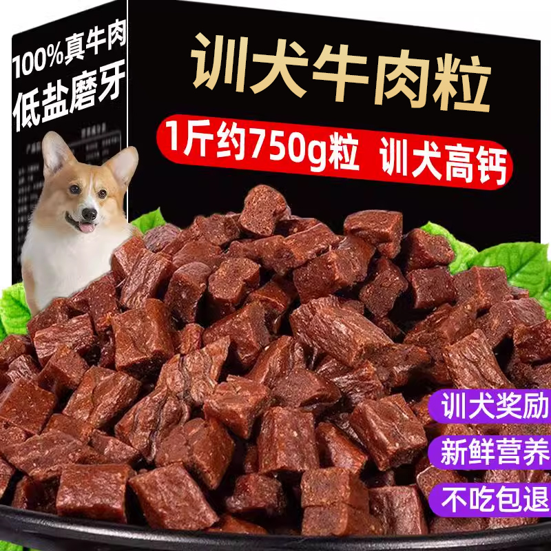 狗训练奖励零食牛肉粒幼犬