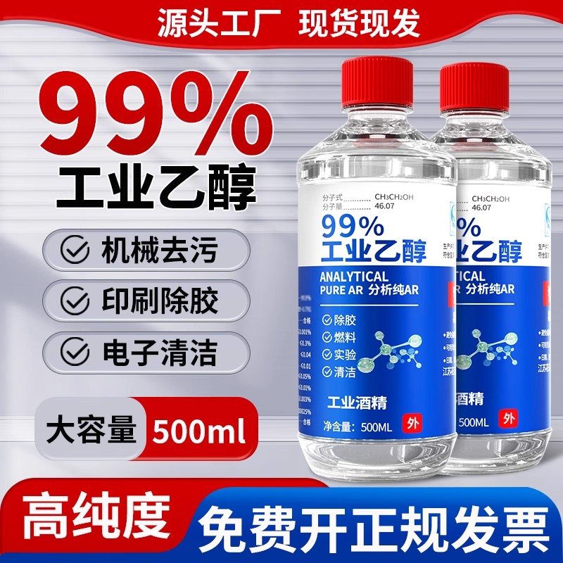 99度工业酒精清洁 500ml小瓶装燃料实验室专用高浓度乙醇酒精灯
