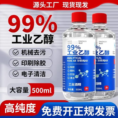 99度工业酒精清洁 500ml小瓶装燃料实验室专用高浓度乙醇酒精灯