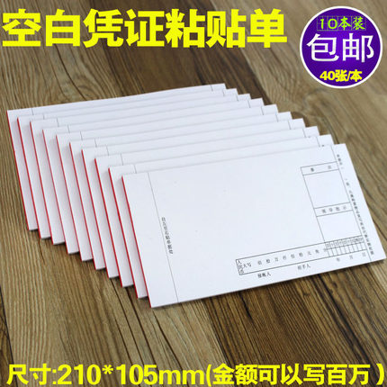 10本包邮 厚粘贴单报销单原始粘贴单据凭证单办公用票据黏贴单