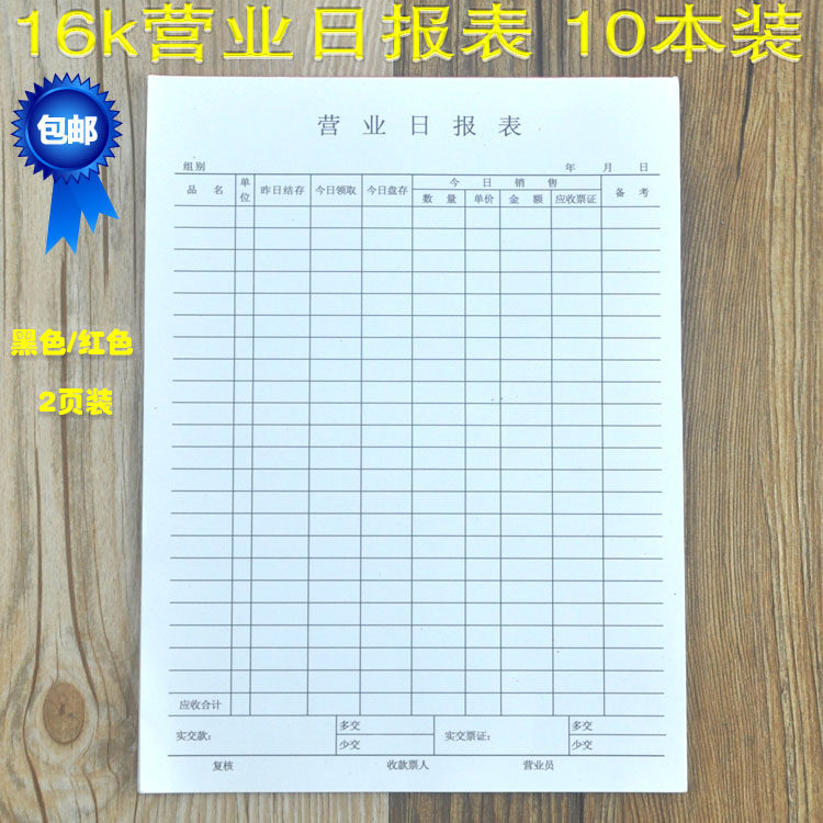10本装包邮销货日报表办公用单面