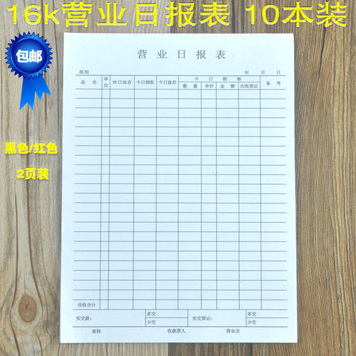 10本装包邮销货日报表办公用单面