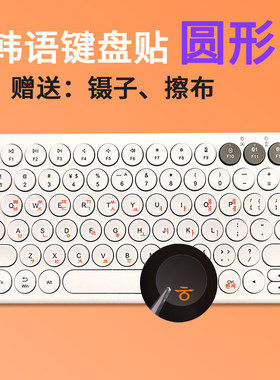 朋克韩语键盘贴圆形透明航世