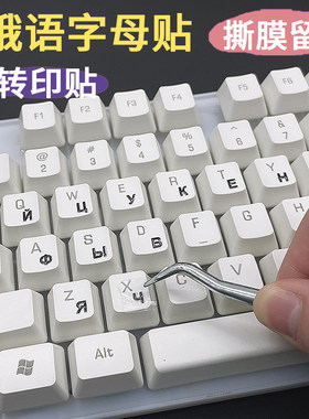 俄语撕膜留字转印贴贴膜