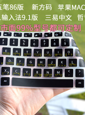 五笔键盘膜三易中文哲哲豆音形码101输入法笔画新方键盘贴膜苹果