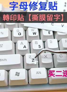 键盘贴纸掉字修复撕膜留字