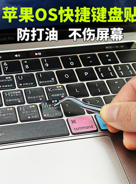 适用苹果快捷键贴纸MAC笔记本贴膜air13 pro14M3功能键盘贴M2磨砂