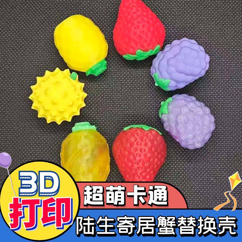 寄居蟹替换壳卡通diy水果菠萝3D打印壳草莓葡萄菠萝榴莲葡萄彩壳