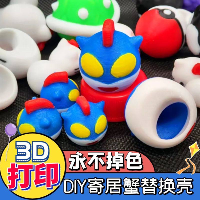 DIY寄居蟹替换壳3D打印卡通款蜡笔小新动感超人手工制作彩壳 摆摊