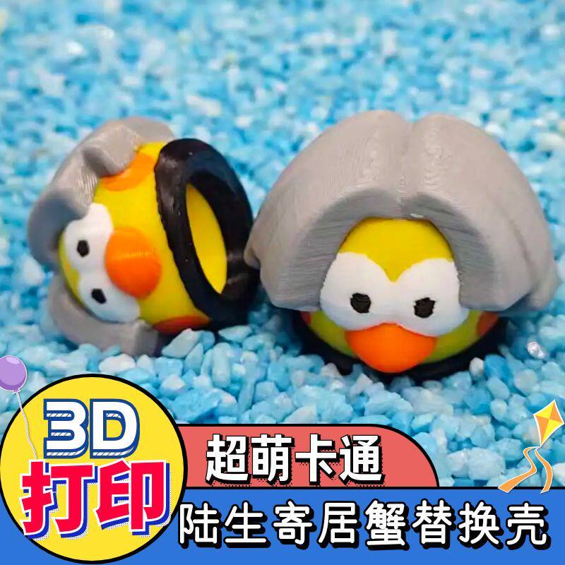 寄居蟹壳萌宠3D打印壳寄居蟹替换壳卡通便便大便君非手工制作彩壳