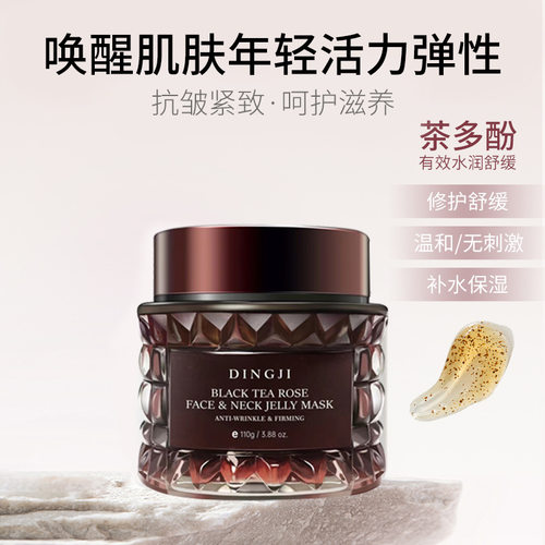 顶基玫瑰红茶冻膜补水保湿抗皱紧致嫩肤提亮焕颜肤色涂抹面膜正品