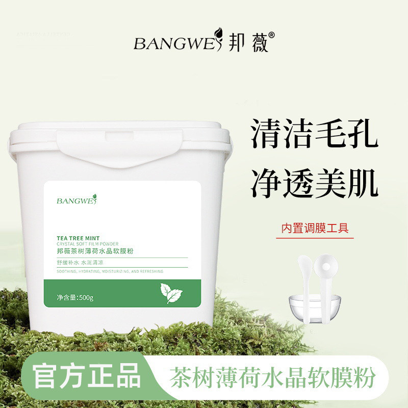 邦薇黄金水晶软膜粉茶树薄荷竹炭火山泥补水保湿玫瑰花瓣官方正品