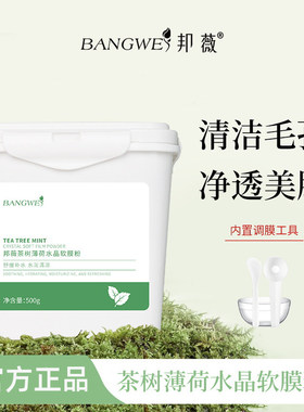 邦薇黄金水晶软膜粉茶树薄荷竹炭火山泥补水保湿玫瑰花瓣官方正品