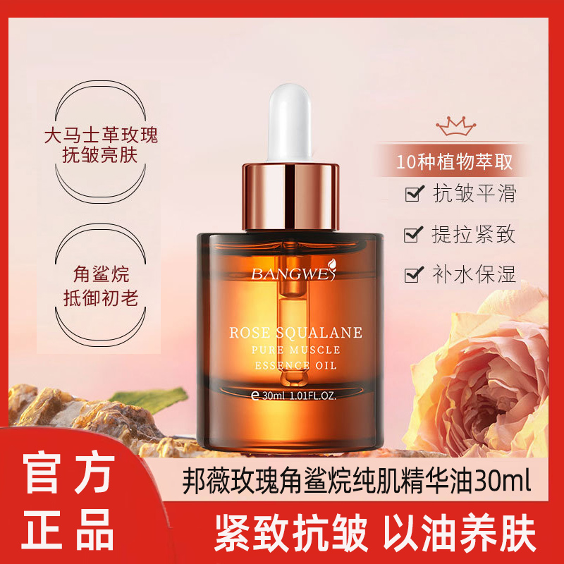 邦薇玫瑰角鲨烷纯肌精华油面部刮痧拨筋滋润紧致抗老大马士革精油