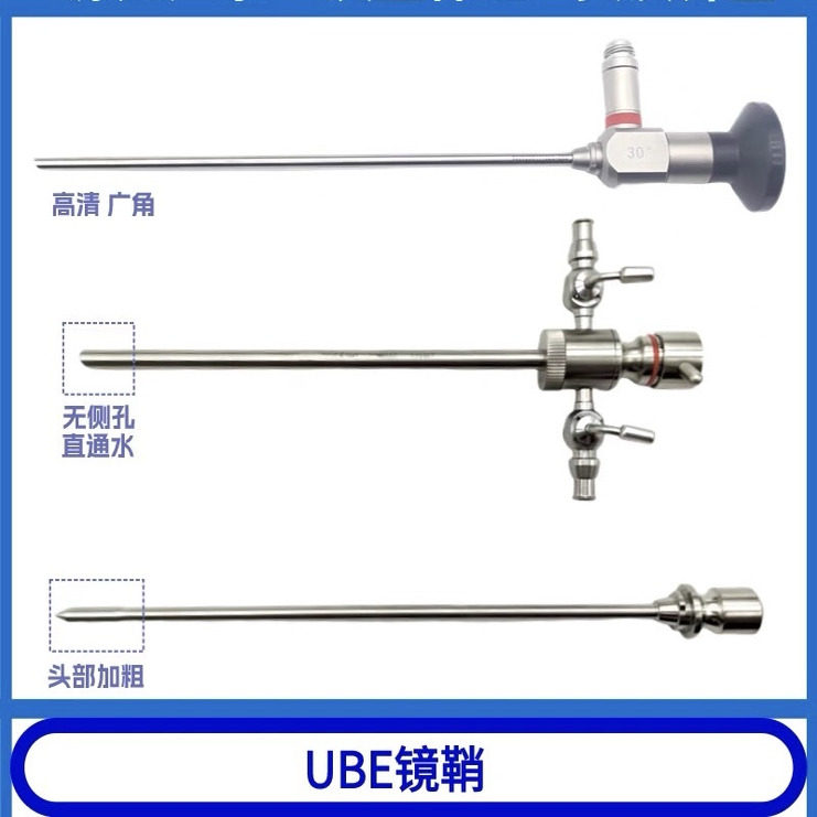 UBE镜鞘/70度关节镜30度关节镜0度关节镜(高清广角)无侧孔直通水