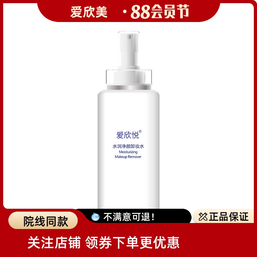 AXM爱欣美爱欣悦水润净颜卸妆水温和不刺激可卸眼部 1支装