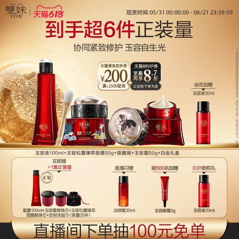 【618新品】双妹玉容松露臻萃面膜紧致舒缓滋养抗皱春夏护肤3件套