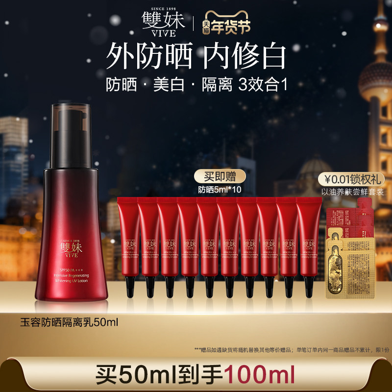 【顺丰速达】双妹玉容防晒妆前隔离乳-琉光伞50mlSPF50 PA+++