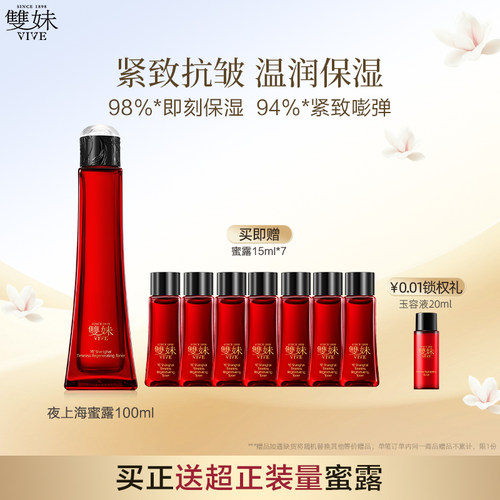 【顺丰速达】双妹夜上海凝时蜜露爽肤水松露精萃抗皱紧致润养