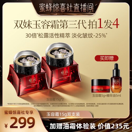 【蜜蜂惊喜社】双妹玉容霜3.0祛黄淡纹紧致3抗面霜15g双支装