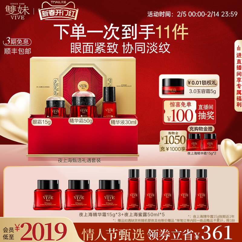 【情人节礼物】双妹夜上海甄选3件装精华霜女眼霜精华抗氧淡纹