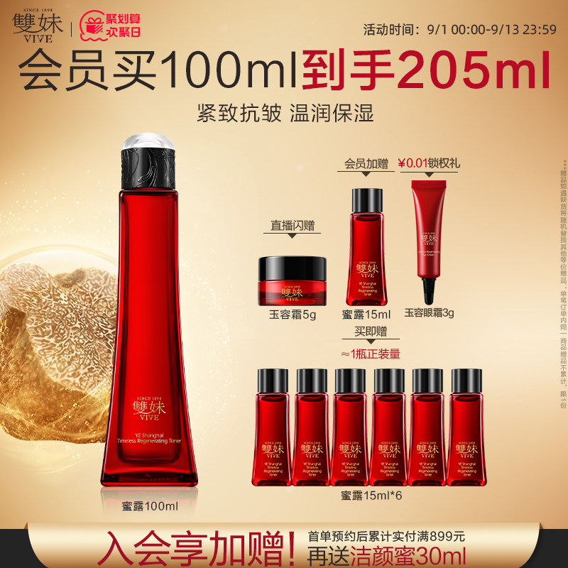 【现货速达】双妹夜上海凝时蜜露爽肤水松露精萃抗皱紧致润养