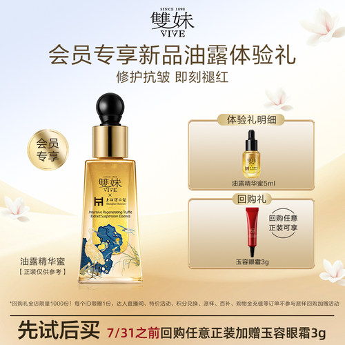 【天猫U先】双妹新品玉容油露精华蜜5ml修护褪红淡纹紧致修护