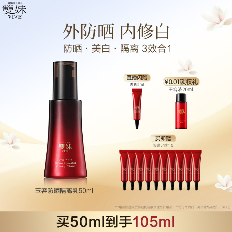【顺丰速达】双妹玉容防晒妆前隔离琉光伞50mlSPF50PA+++美白
