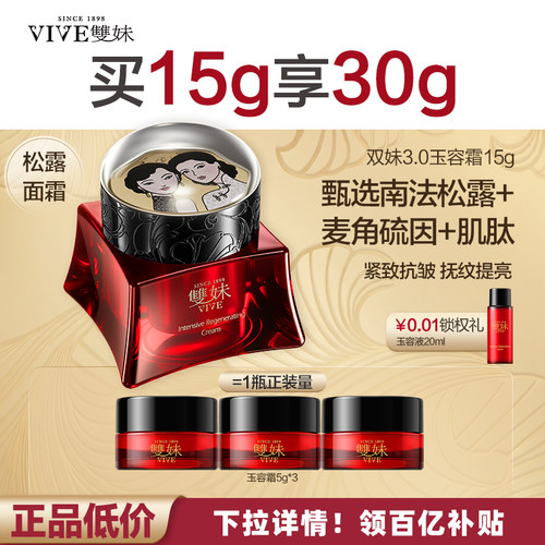 双妹玉容霜尝鲜小规格买15g送15g