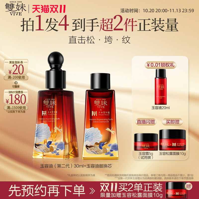 【双11现货速达】双妹玉容油松露精华油2.0滋养紧致抗皱舒缓修护