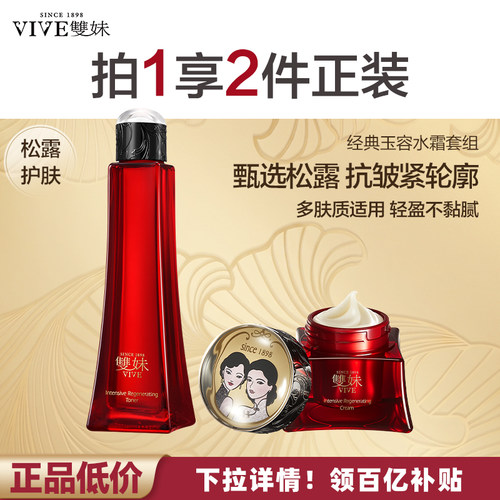 双妹玉容系列套组