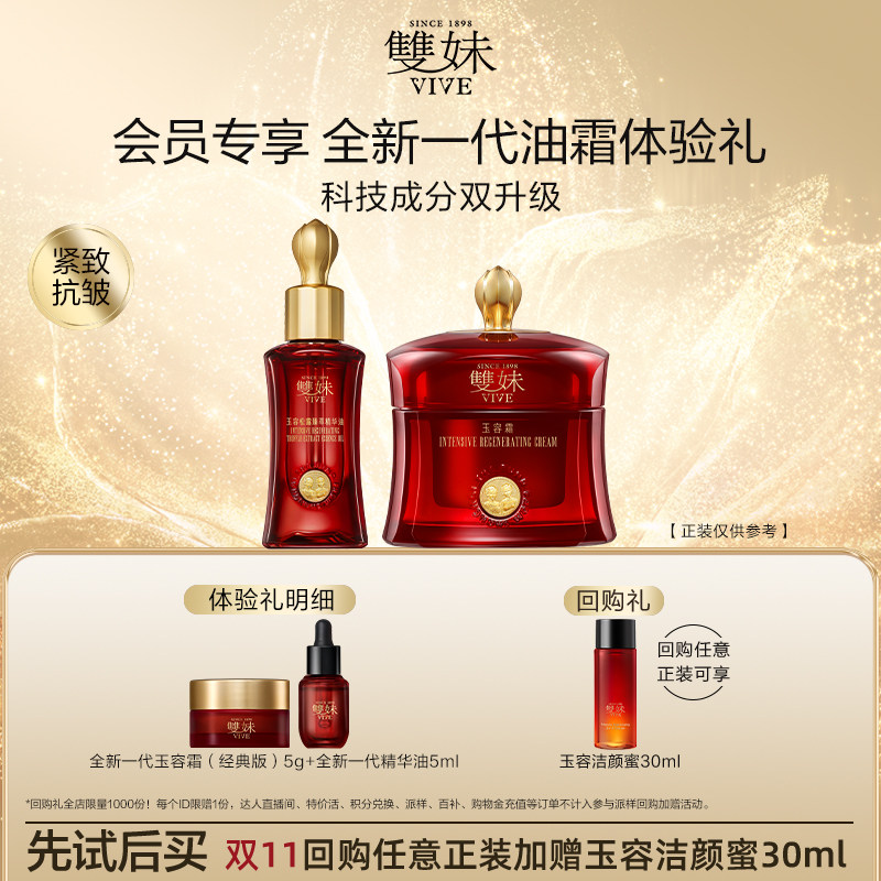【U先】双妹新品玉容霜5g玉容精华油5ml松露面霜修护抗皱紧致体验
