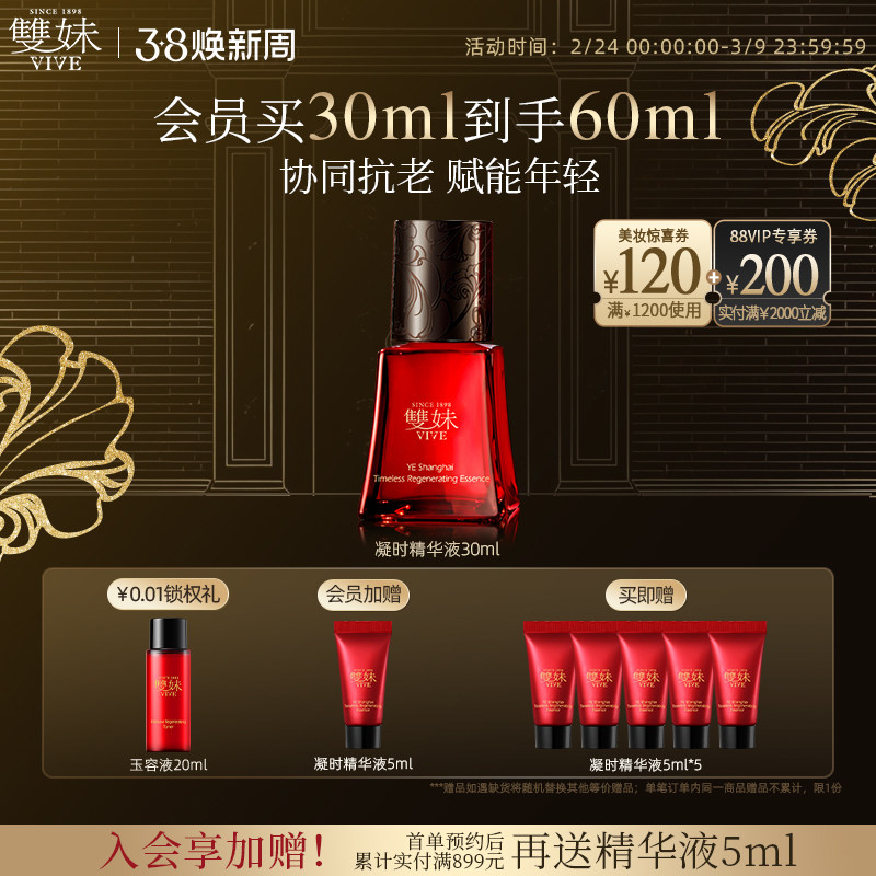 【38现货顺丰速达】双妹夜上海凝时精华液30ml抗氧抗光老紧致淡纹