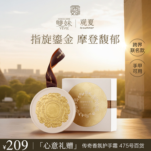 【年货送礼甄选】双妹传奇香氛护手霜475号百货联名