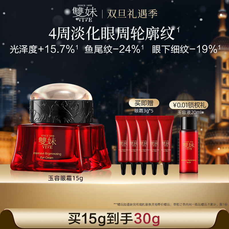 【圣诞礼物】双妹玉容眼霜抗皱紧致保湿淡纹焕亮松露眼霜