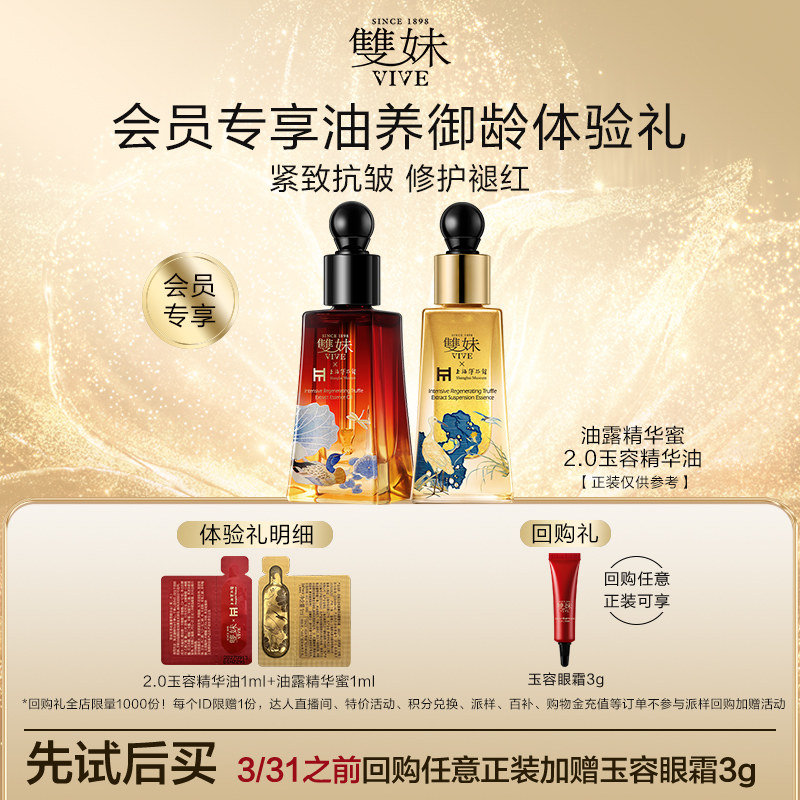 【天猫U先】双妹新品油露精华蜜1ml+2.0精华油1ml试用