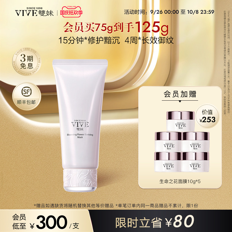 【入会领券】双妹生命之花修护面膜75g 修护黯沉焕亮淡纹涂抹面膜高性价比高么？