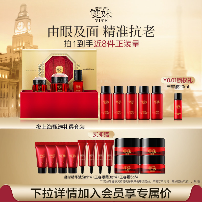 【新年礼物】双妹夜上海甄选3件装精华霜眼霜精华淡纹紧致