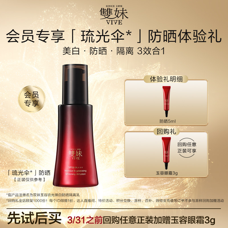 【顺手买1件】新品双妹琉光伞防晒5ml玉容琉光臻白隔离乳