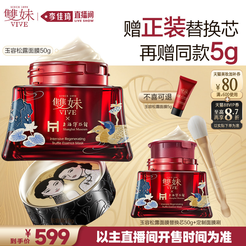 【李佳琦直播间618超级尾款日】双妹玉容松露臻萃面膜舒缓修护