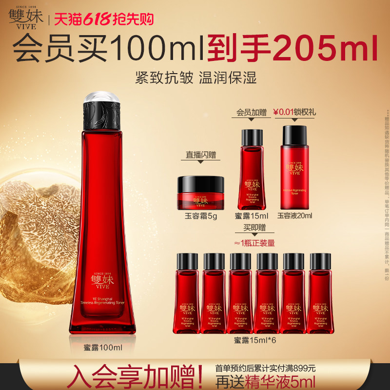 【现货速达】双妹夜上海凝时蜜露爽肤水松露精萃抗皱紧致润养一夏
