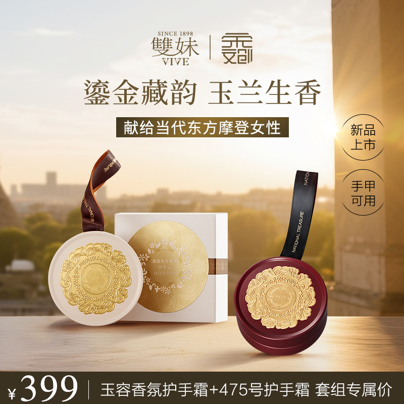 【七夕礼物】双妹玉容香氛+475号护手霜套组双支装送礼生日礼物