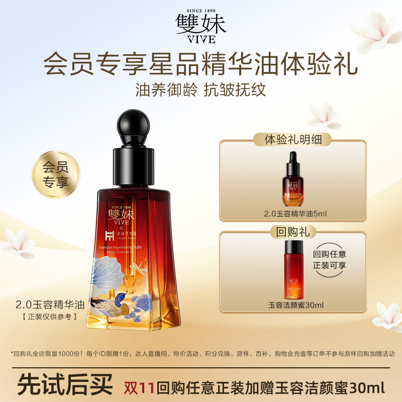 【试用】双妹2.0玉容精华油5ml体验礼赠淡纹紧致试用装
