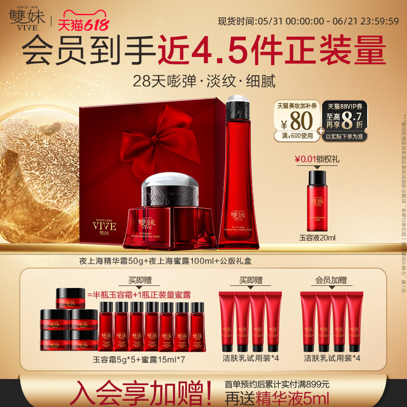 【618立即购】双妹夜上海尊享套精华霜精华水洁面紧致抗皱护肤